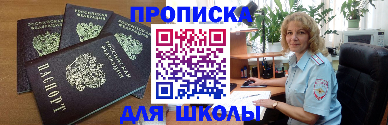 прописка для школы в Вилючинске